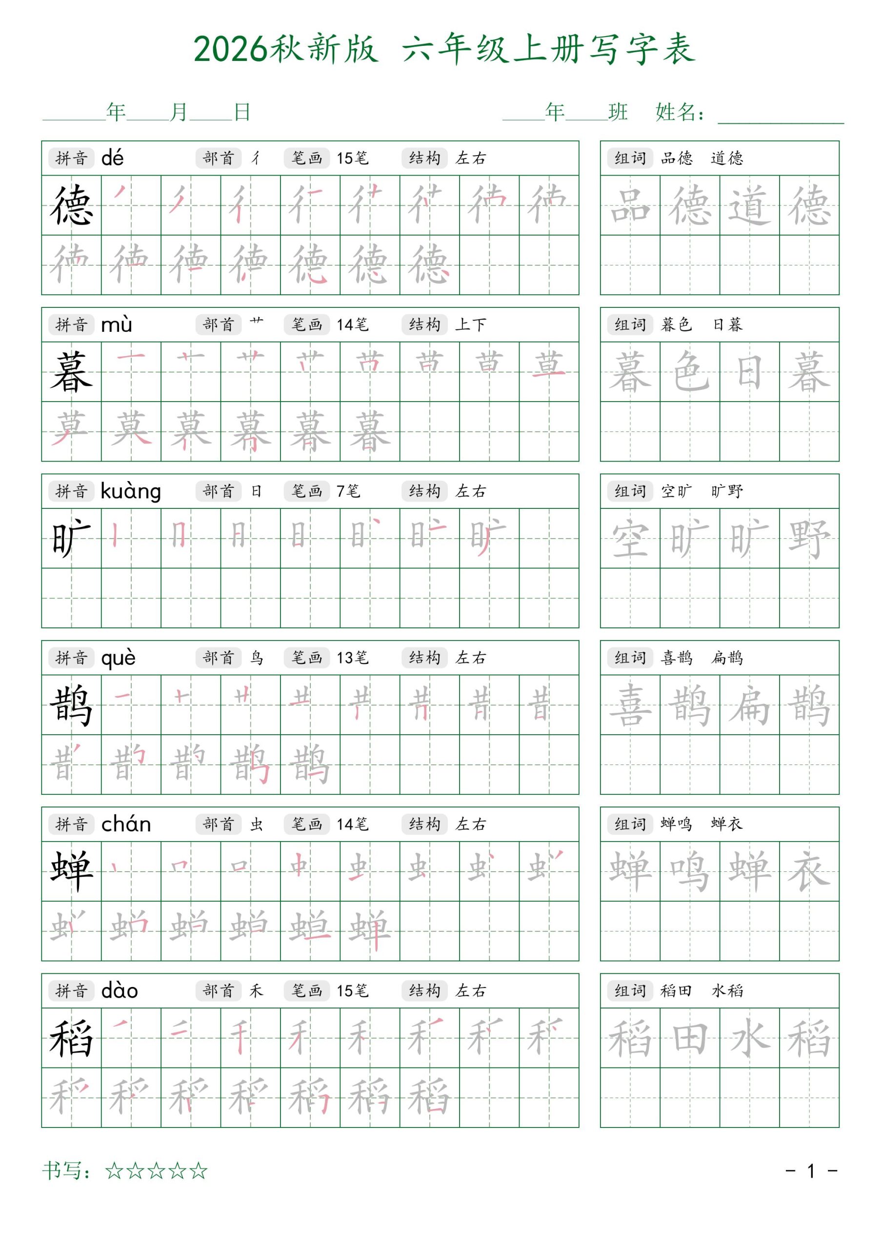 2026秋新版六年级上册语文写字表-青禾学社