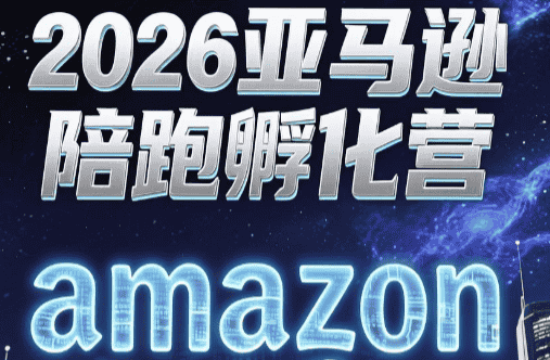 跨境米亚·亚马逊陪跑孵化营(更新7月)-青禾学社