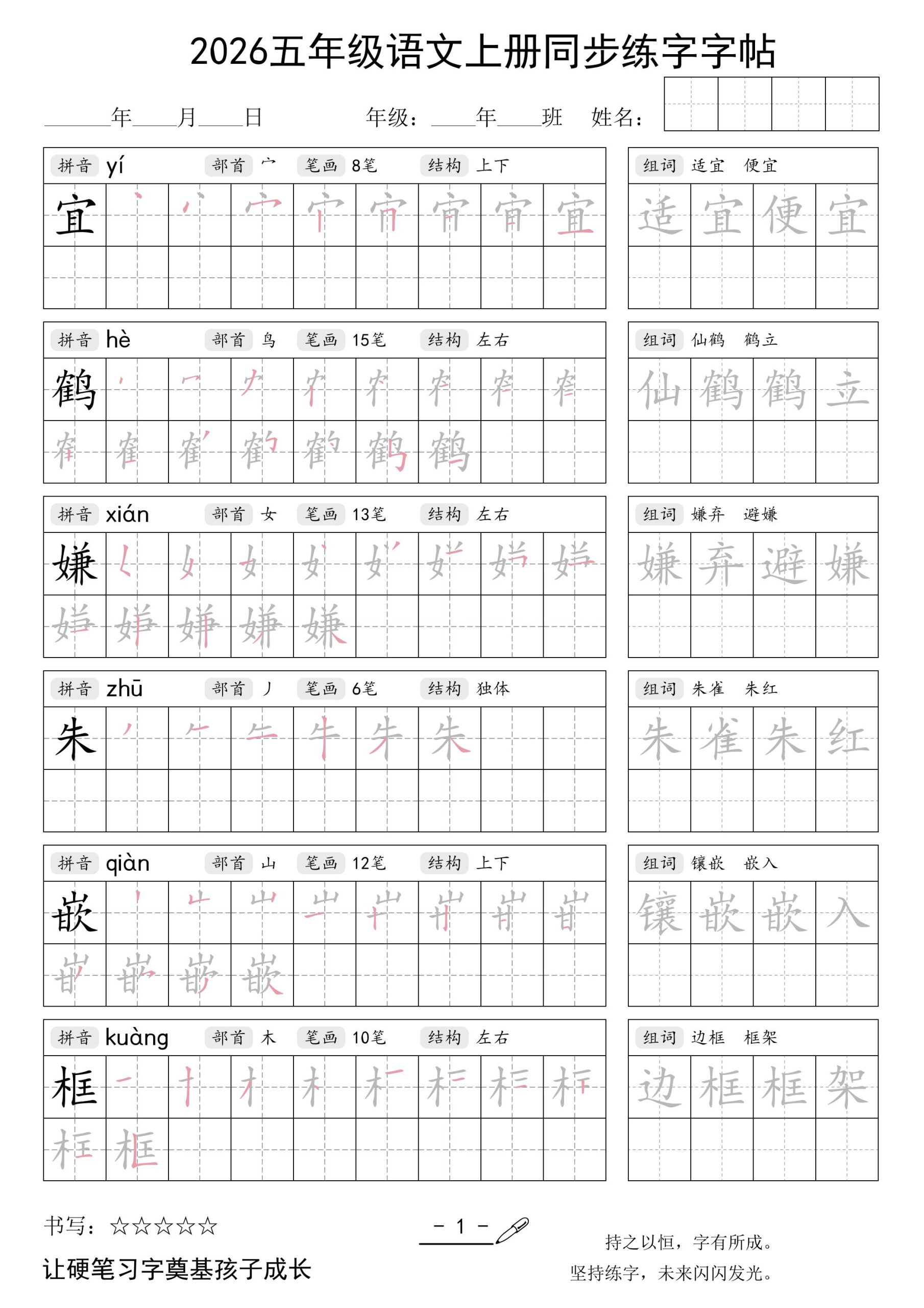 2026五年级语文上册同步练字字帖-青禾学社