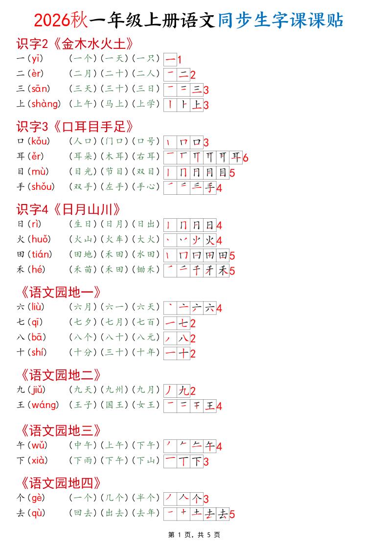 2026秋一年级上语文同步生字课课贴（开学必备）-青禾学社