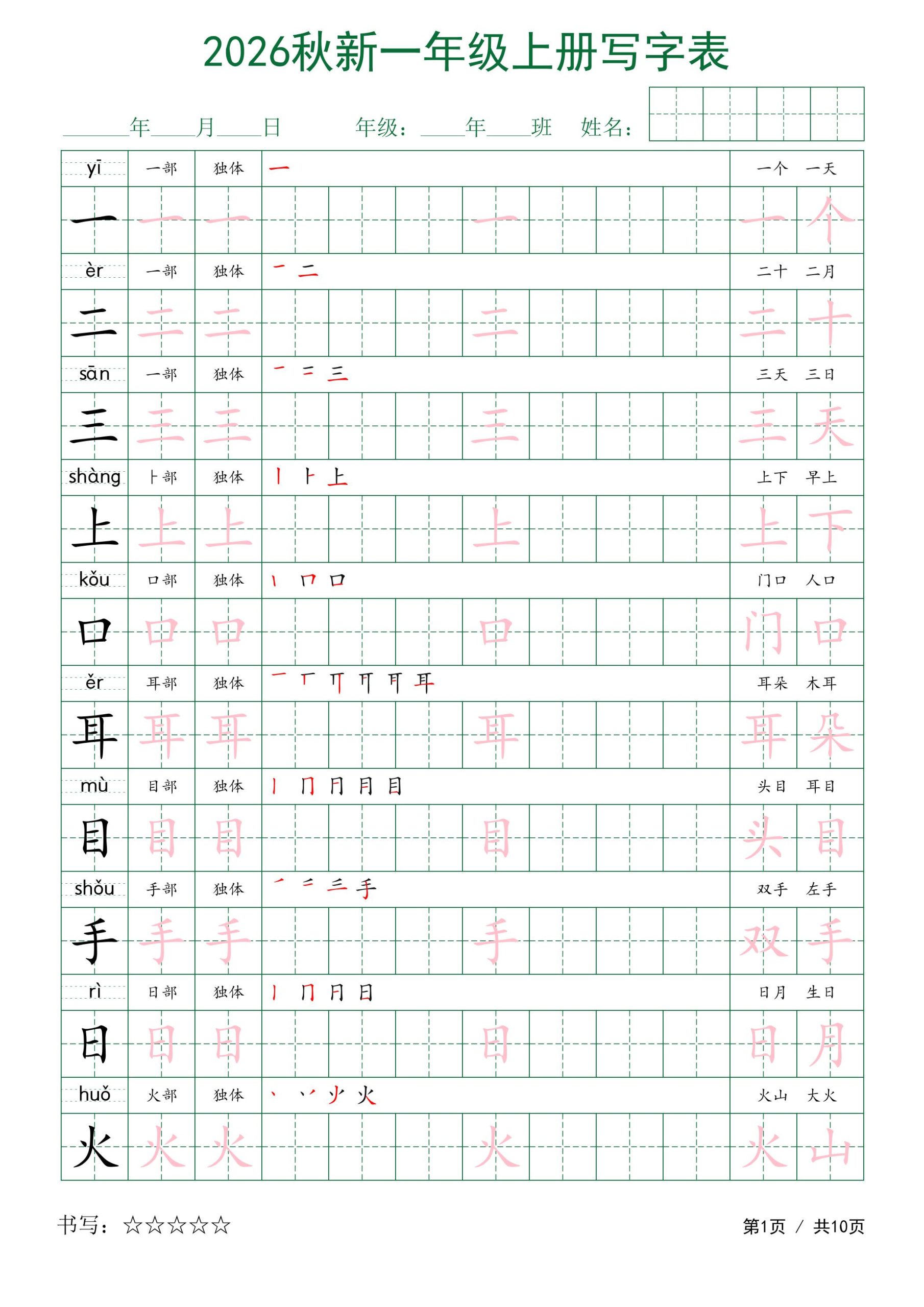 2026秋新一年级上册语文写字表-青禾学社