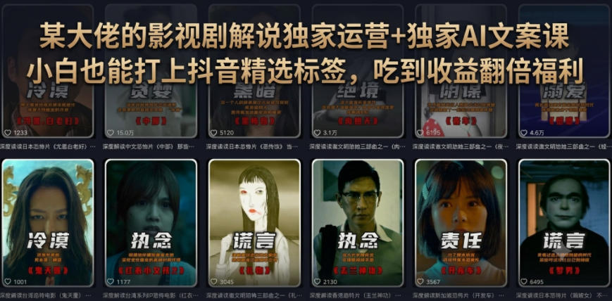 某大佬的影视剧解说独家运营+独家AI文案课，小白0粉丝也能快速打上抖音精选标签、吃到收益翻倍福利-青禾学社