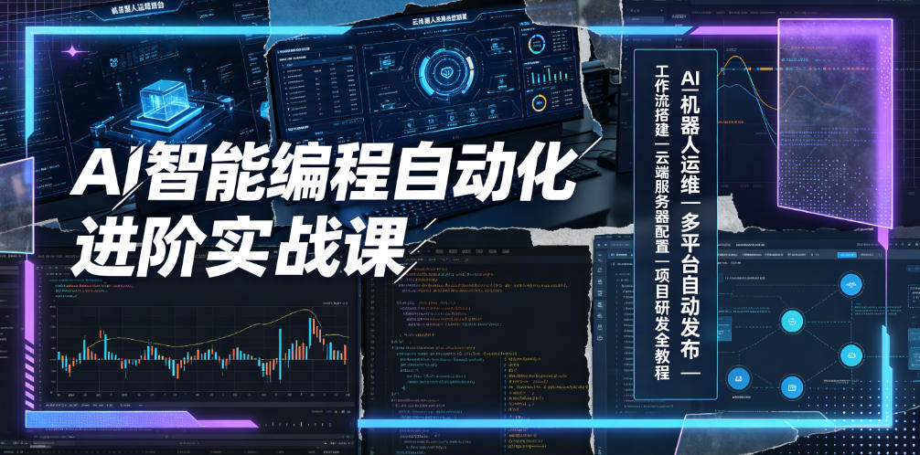 AI智能编程自动化进阶实战课|AI机器人运维、多平台自动发布、工作流搭建、云端服务器配置与项目研发全教程-青禾学社