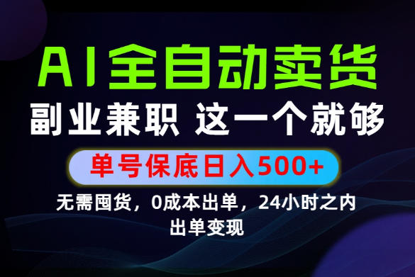 当天做当天变现，全流程AI托管，保底日入500+，长期可做！【揭秘】-青禾学社