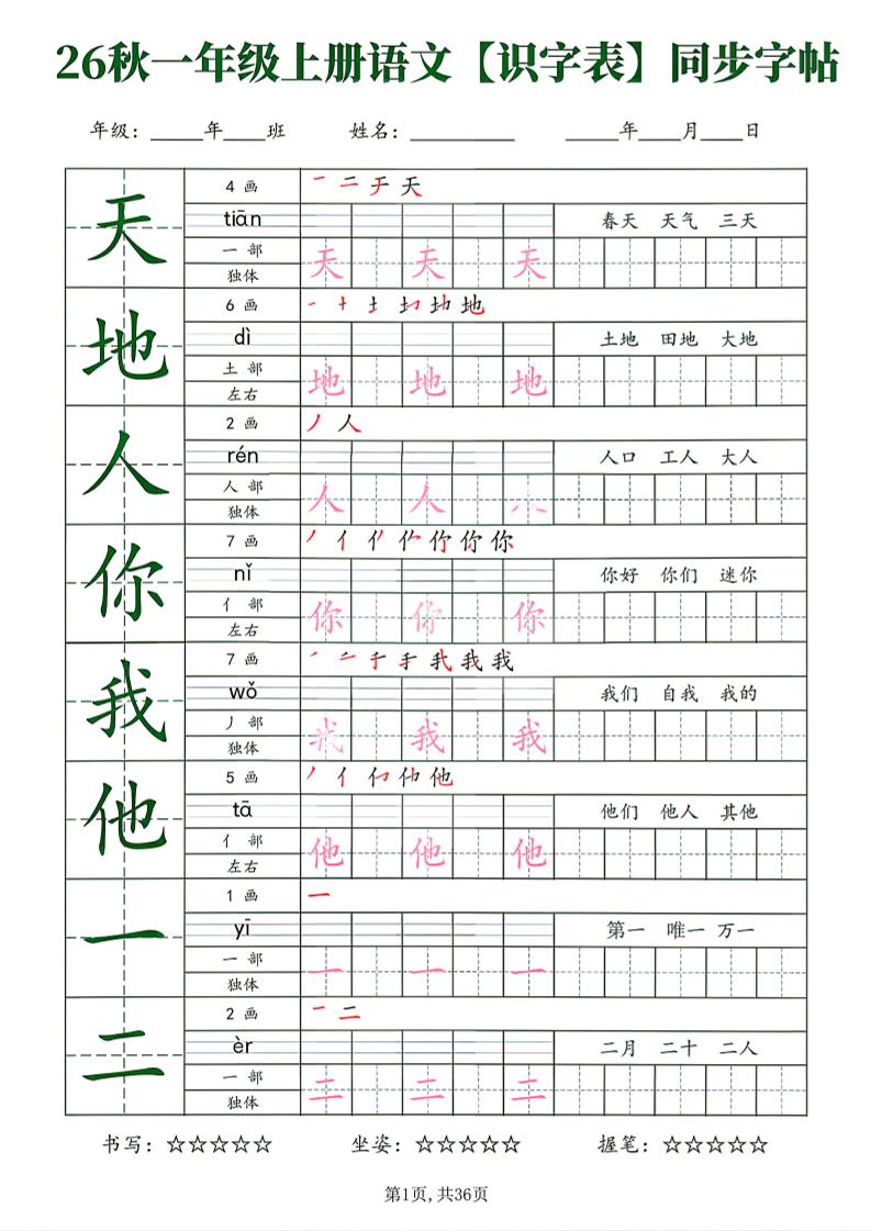 26新一年级上语文【识字表】字帖-青禾学社