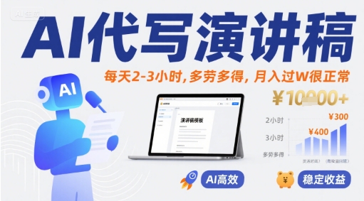 AI代写演讲稿,每天2-3小时,多劳多得,月入过W很正常-青禾学社