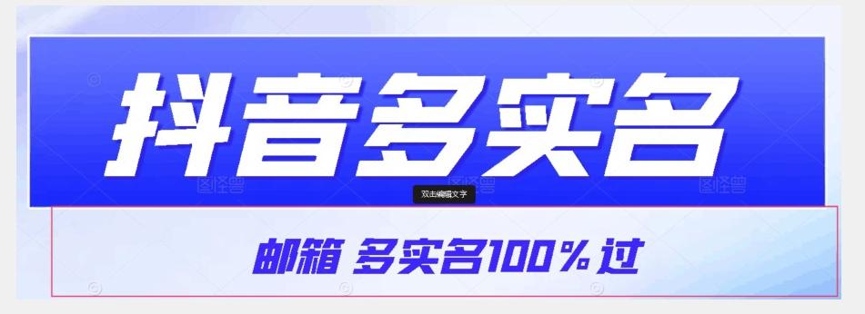 【原创首发】抖音邮箱多实名100%过，抖音多实名的方法，自测【揭秘】-青禾学社