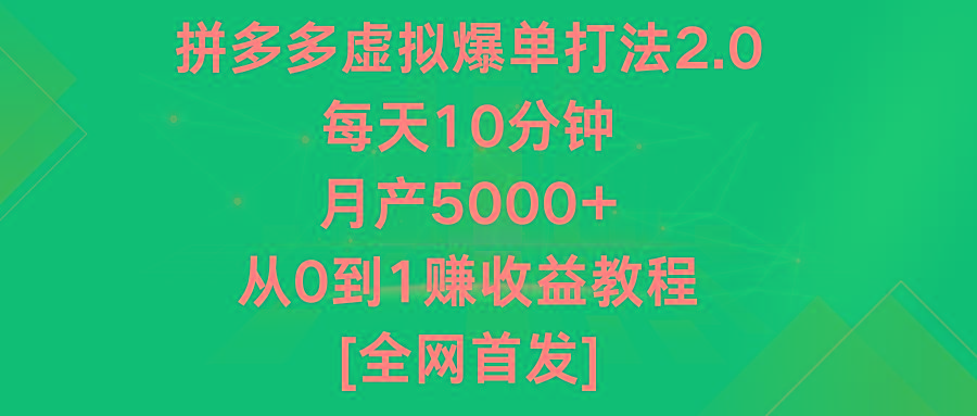拼多多虚拟爆单打法2.0,每天10分钟,月产5000+,从0到1赚收益教程-青禾学社