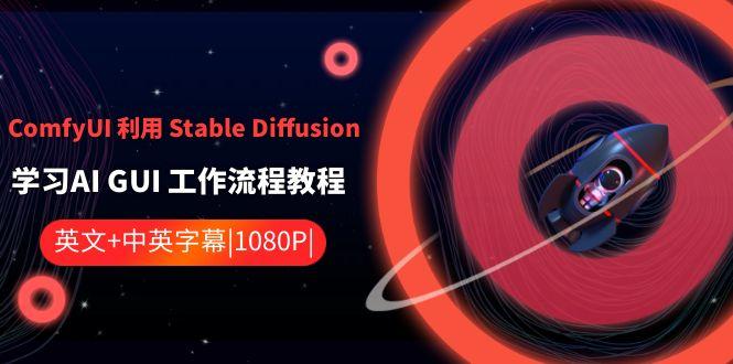 ComfyUI利用Stable Diffusion学习AI GUI工作流程教程-中英字幕-青禾学社