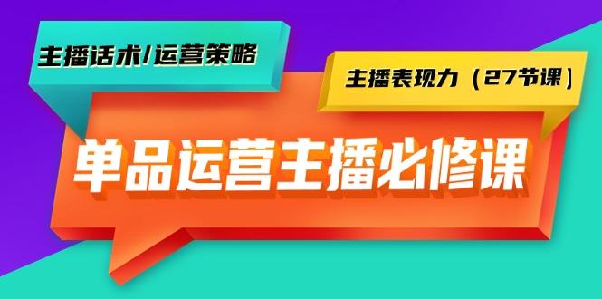 (9424期)单品运营实操主播必修课：主播话术/运营策略/主播表现力(27节课)-青禾学社