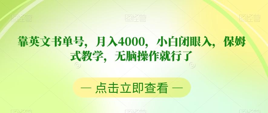 靠英文书单号,月入4000,小白闭眼入,保姆式教学,无脑操作就行了【揭秘】-青禾学社