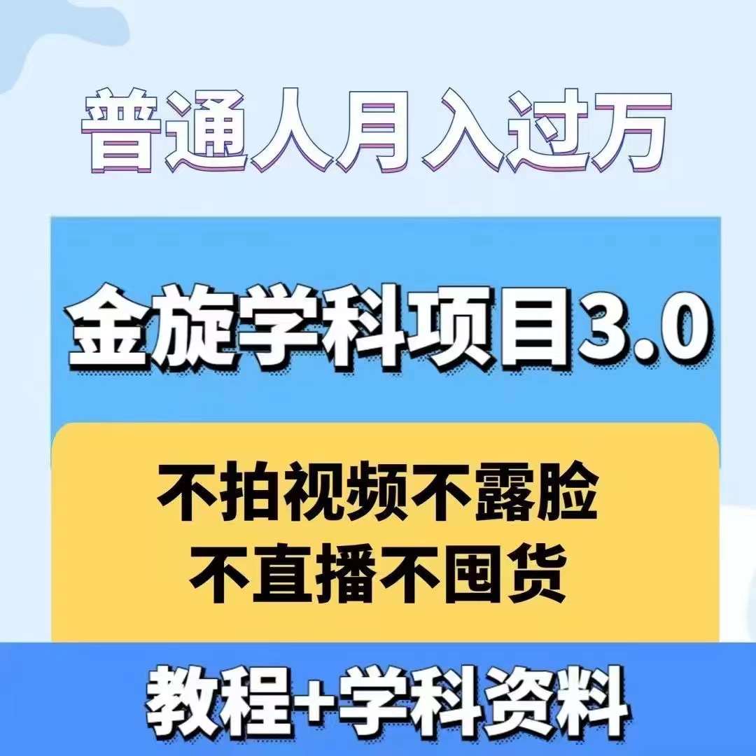金旋学科资料虚拟项目3.0：不露脸、不直播、不拍视频，不囤货，售卖学科资料，普通人也能月入过万-青禾学社
