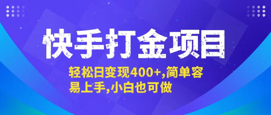 快手打金项目，轻松日变现400+，简单容易上手，小白也可做-青禾学社