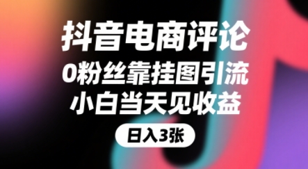 抖音电商评论,0粉丝靠挂图引流,被动挣抖音搜索佣金,小白当天见收益,还能躺挣下级评论增量收益-青禾学社