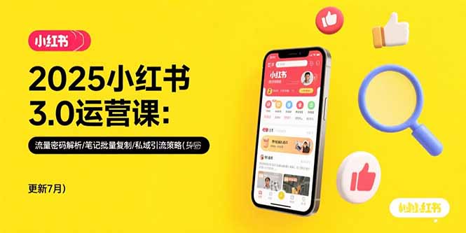 2025小红书3.0运营课:流量密码解析/笔记批量复制/私域引流策略(更新7月-青禾学社