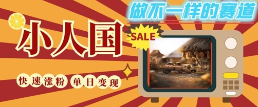 DeepSeek+绘图+视频制作小人国微观视频,小白轻轻松松上手,条条爆款,条条变现,单日就能收益-青禾学社