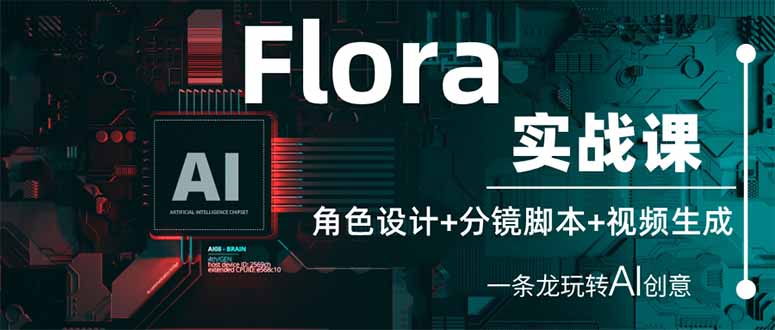 Flora实战课:角色设计+分镜脚本+视频生成,一条龙玩转AI创意-青禾学社