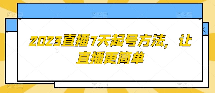 2023直播7天起号方法,让直播更简单-青禾学社