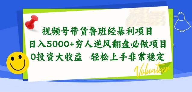 视频号带货鲁班经暴利项目，穷人逆风翻盘必做项目，0投资大收益轻松上手非常稳定【揭秘】-青禾学社