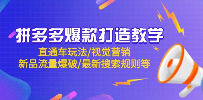 拼多多爆款打造教学：直通车玩法/视觉营销/新品流量爆破/最新搜索规则等-青禾学社