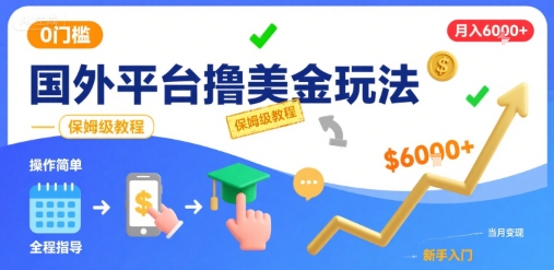 国外平台撸美金玩法,操作简单,0门槛,当月搞了6k+,保姆级教程【揭秘】-青禾学社