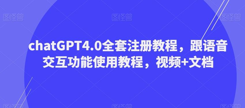 ChatGPT4.0全套注册教程,跟语音交互功能使用教程,视频+文档-青禾学社