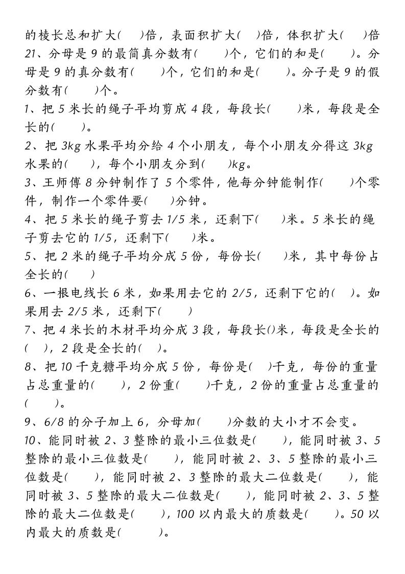 五下人教版数学【重点常考易错题汇总（填空题、简便计算、解方程、解决问题）（无答案）】-青禾学社