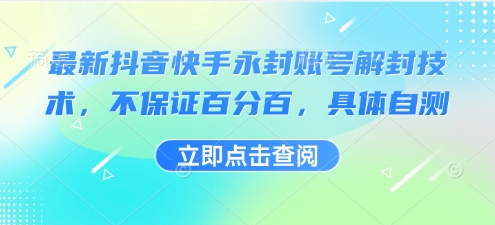 最新抖音快手永封账号解封技术,不保证百分百,具体自测-青禾学社