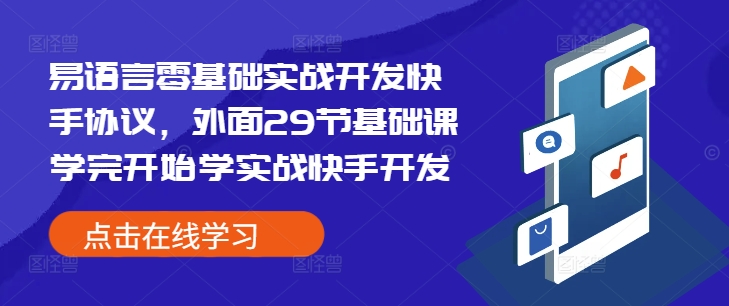 易语言零基础实战开发快手协议，外面29节基础课学完开始学实战快手开发-青禾学社