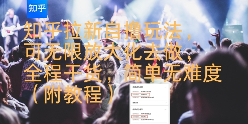 知乎拉新自撸玩法，可无限放大化去做，全程干货，简单无难度(附教程)-青禾学社