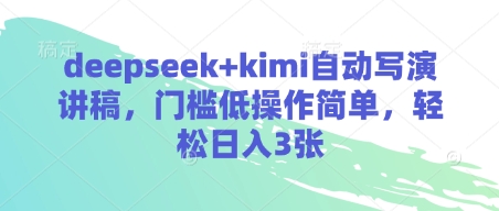 deepseek+kimi自动写演讲稿,门槛低操作简单,轻松日入3张-青禾学社