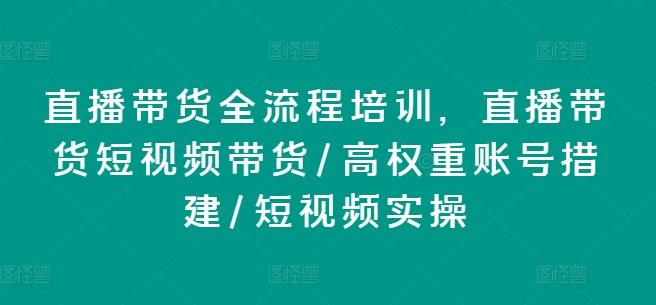 直播带货全流程培训,直播带货短视频带货/高权重账号措建/短视频实操-青禾学社