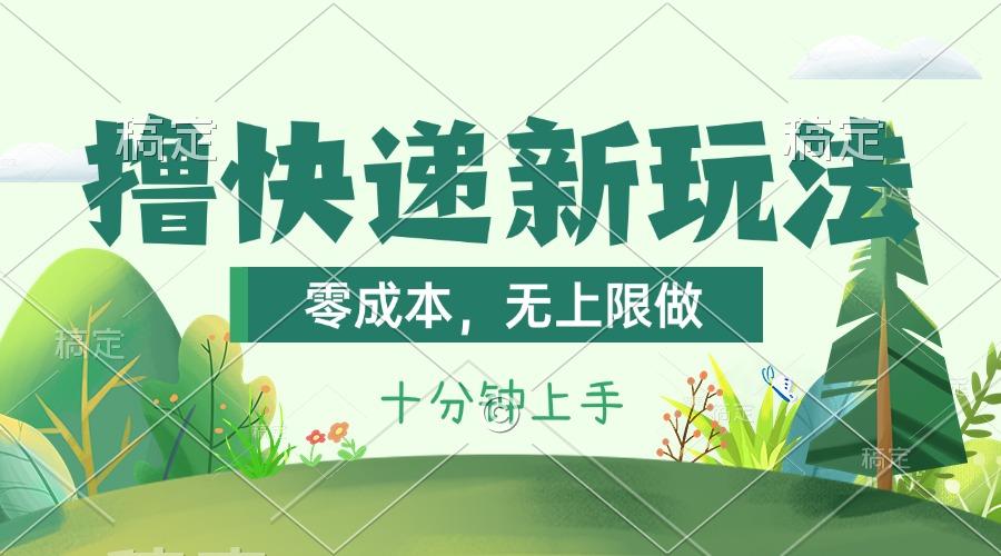 撸快递最新玩法，零成本，无上限做，日产1000+。课程看完就会-青禾学社