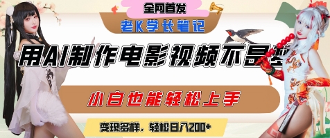 用AI制作电影不是梦,小白学会后轻松熟练上手,变现方式多样,日入2张+-青禾学社