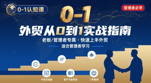 外贸如何快速0-1认知课-适合内贸转外贸的老板,管理者学习-青禾学社