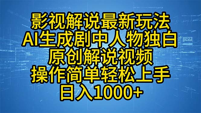 影视解说最新玩法，AI生成剧中人物独白原创解说视频，操作简单，轻松上…-青禾学社