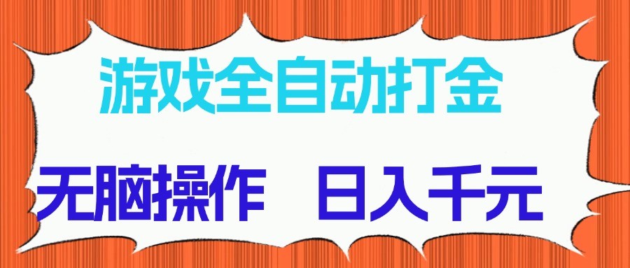 游戏全自动打金项目，无脑操作，日入千元，长期稳定收益-青禾学社