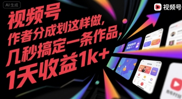 视频号创作者分成计划这样做,几秒搞定一条作品,1天收益1k+【揭秘】-青禾学社