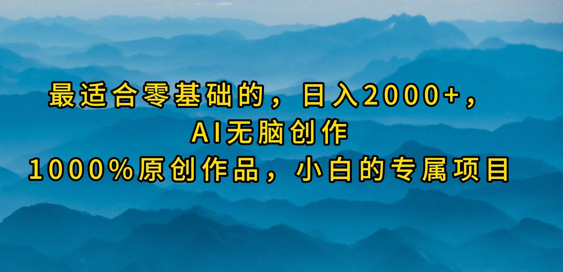 (9866期)最适合零基础的，日入2000+，AI无脑创作，100%原创作品，小白的专属项目-青禾学社