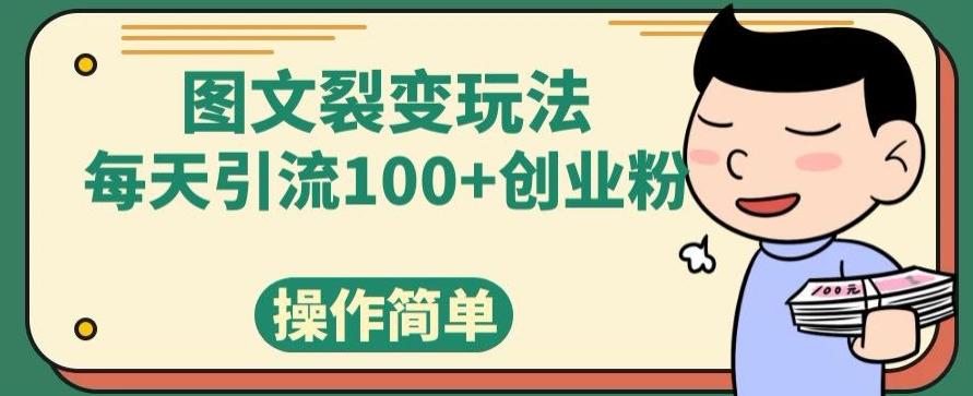 图文裂变玩法,每天引流100+创业粉,操作简单-青禾学社