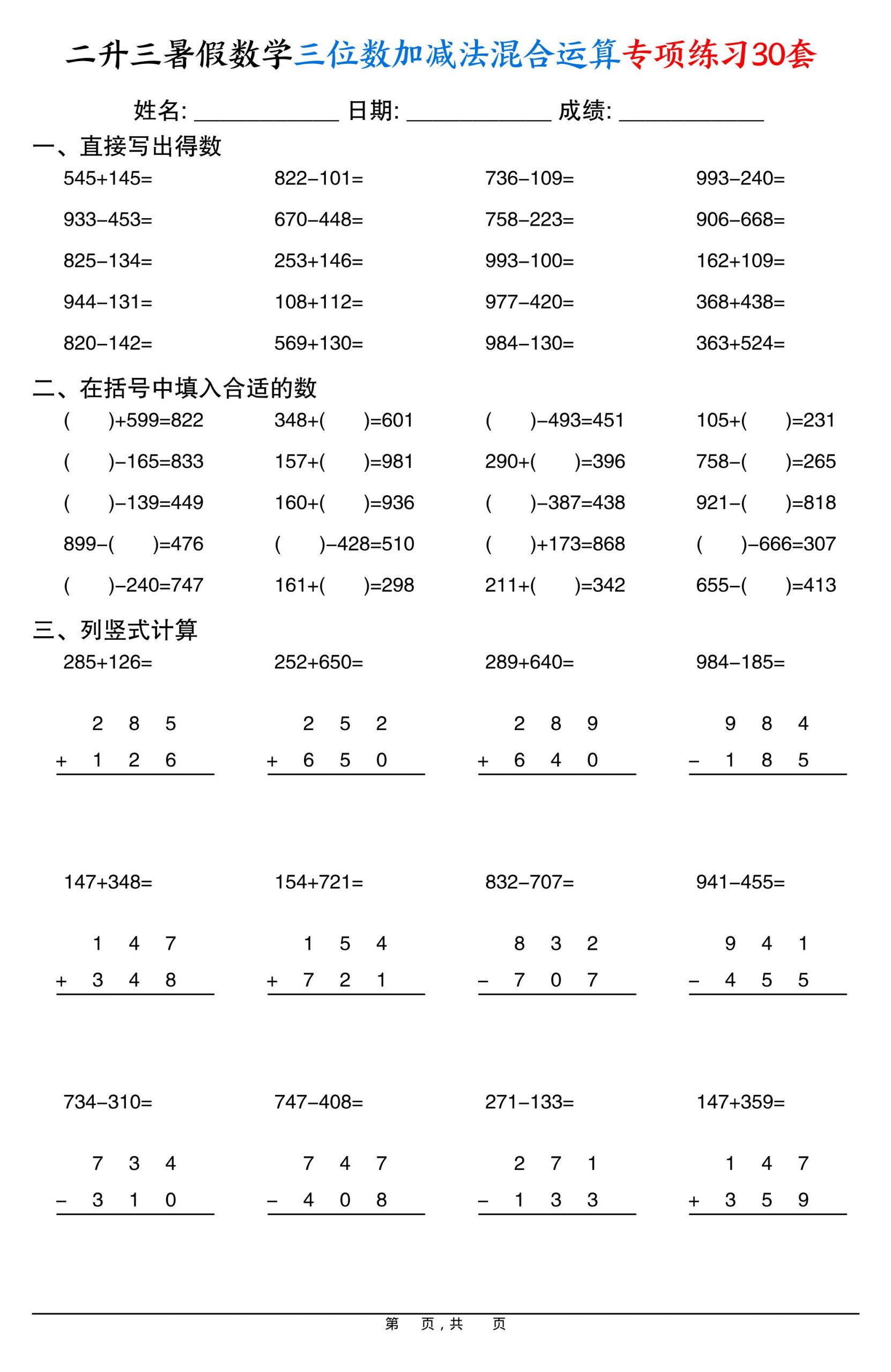二升三暑假数学三位数加减法混合运算专项练习30套30页-三上数学-青禾学社