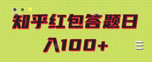 知乎红包答题保姆级教程,日100+-青禾学社