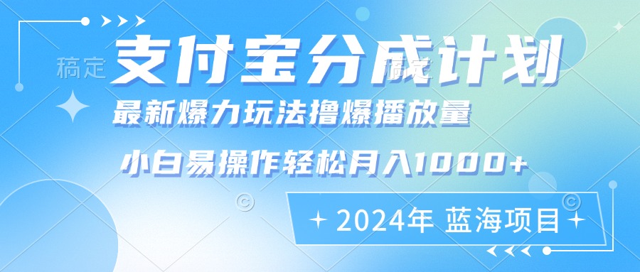 2024年支付宝分成计划暴力玩法批量剪辑,小白轻松实现月入1000加-青禾学社