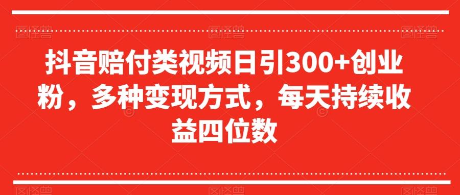 抖音赔付类视频日引300+创业粉，多种变现方式，每天持续收益四位数【揭秘】-青禾学社