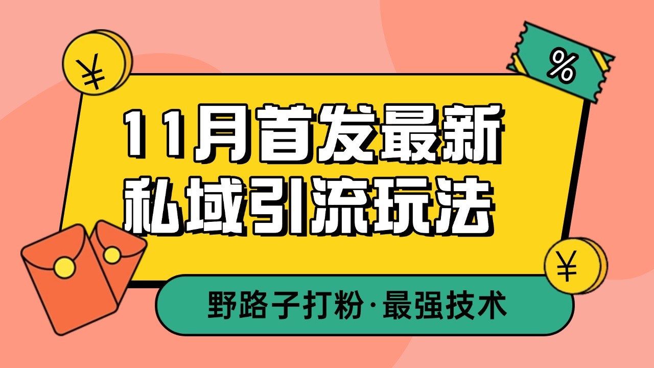 11月首发最新私域引流玩法,自动克隆爆款一键改写截流自热一体化 日引300+精准粉-青禾学社