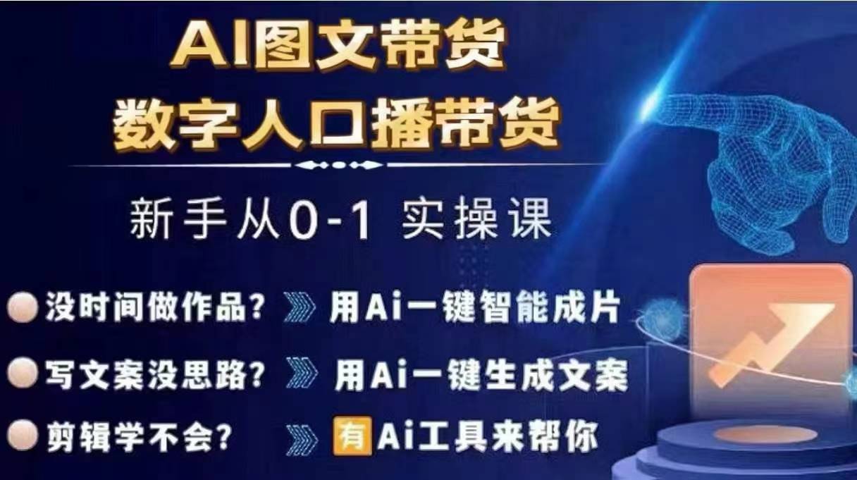 Ai图文带货+数字人口播带货，从0~1实操体系课-青禾学社