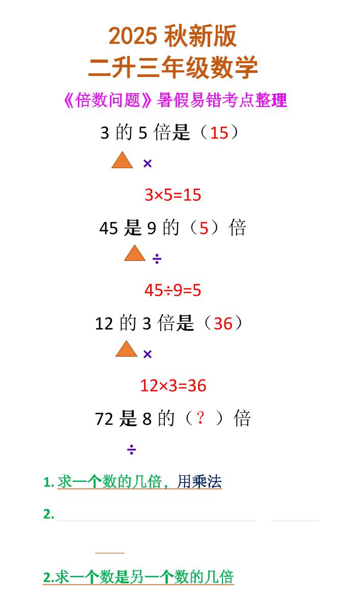 【2025秋新版】二升三年级数学《倍数问题》-三上数学-青禾学社