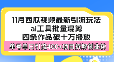西瓜视频最新玩法,全新蓝海赛道,简单好上手,单号单日轻松引流400+创…-青禾学社