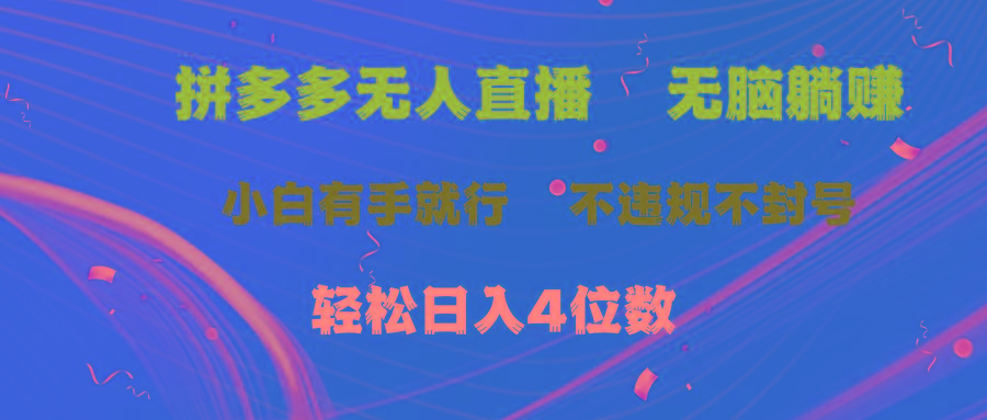 拼多多无人直播 无脑躺赚小白有手就行 不违规不封号轻松日入4位数-青禾学社