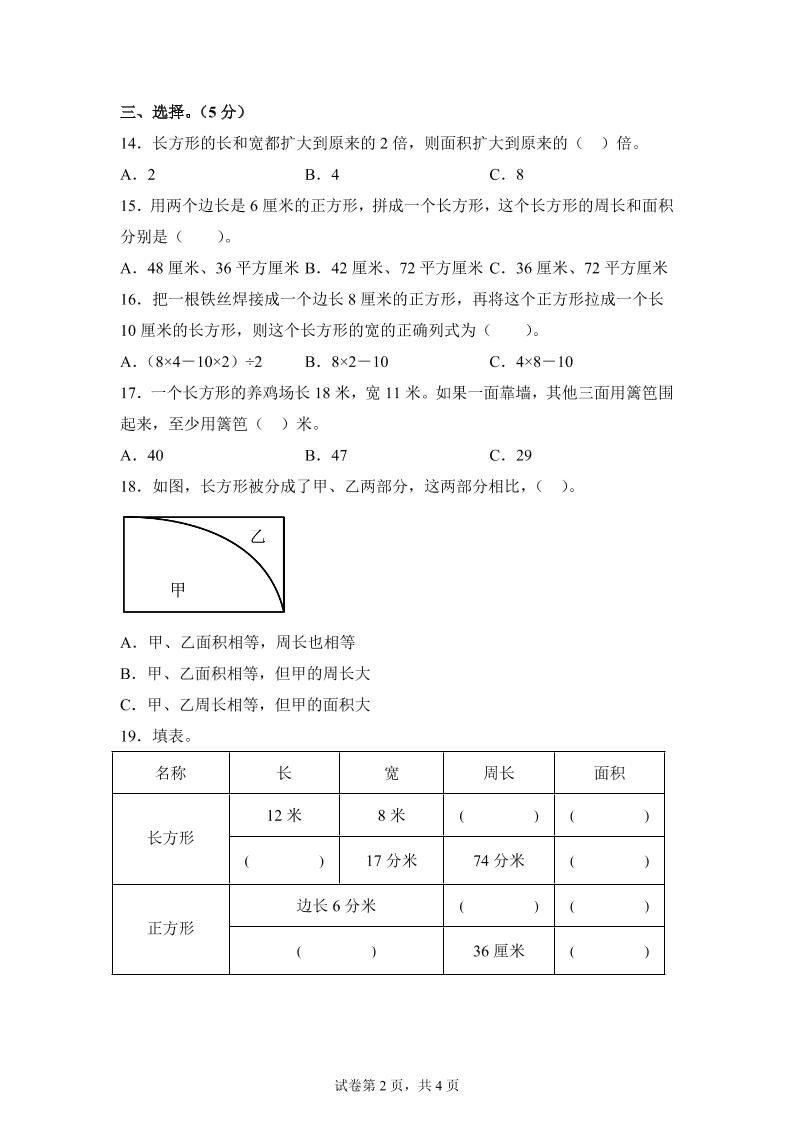 青岛63版数学三年级下册第五单元《长方形和正方形的面积》综合能力检测卷-青禾学社